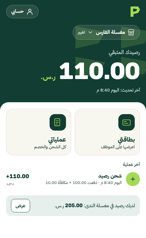 واجهة بايزو للعميل، تعرض الرصيد المتبقي وبطاقة العضوية وسجل الاستخدام